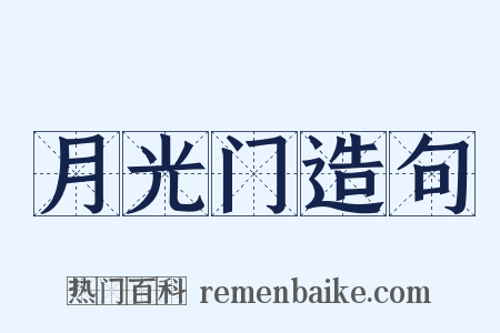 月光门造句是什么意思的图片